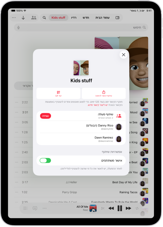 מסך ״ניהול שיתוף פעולה״ ביישום ״מוזיקה״.