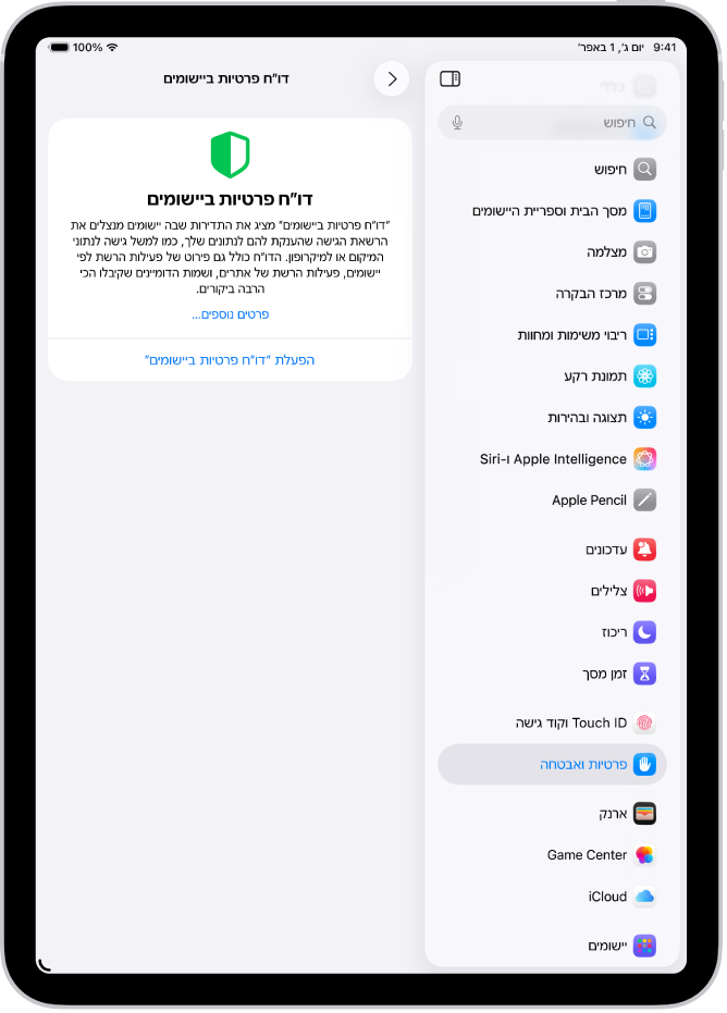 המסך ״דו״ח הפרטיות היישום״, שבו ניתן להפעיל דו״ח כדי להציג את התדירות שבה היישומים משתמשים בהרשאות שהענקת להם יחד עם הפעילות שלהם ברשת.