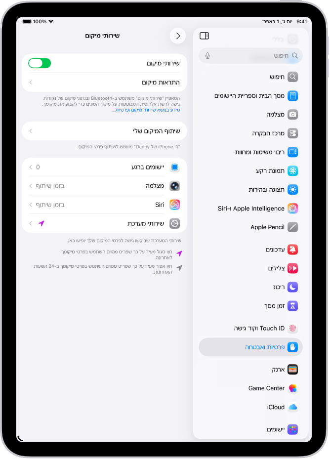המסך ״שירותי מיקום״, עם הגדרות לשיתוף המיקום של ה-iPad עם יישומים.