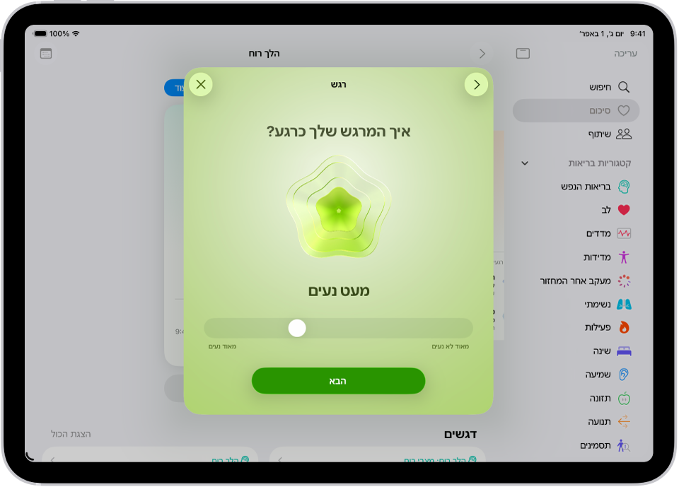 מסך בתוך היישום ״בריאות״, המזהה את מצב הרוח הנוכחי כ״נעים במקצת״. בחלק התחתון של המסך מופיע מחוון לשינוי רמת הרגש.