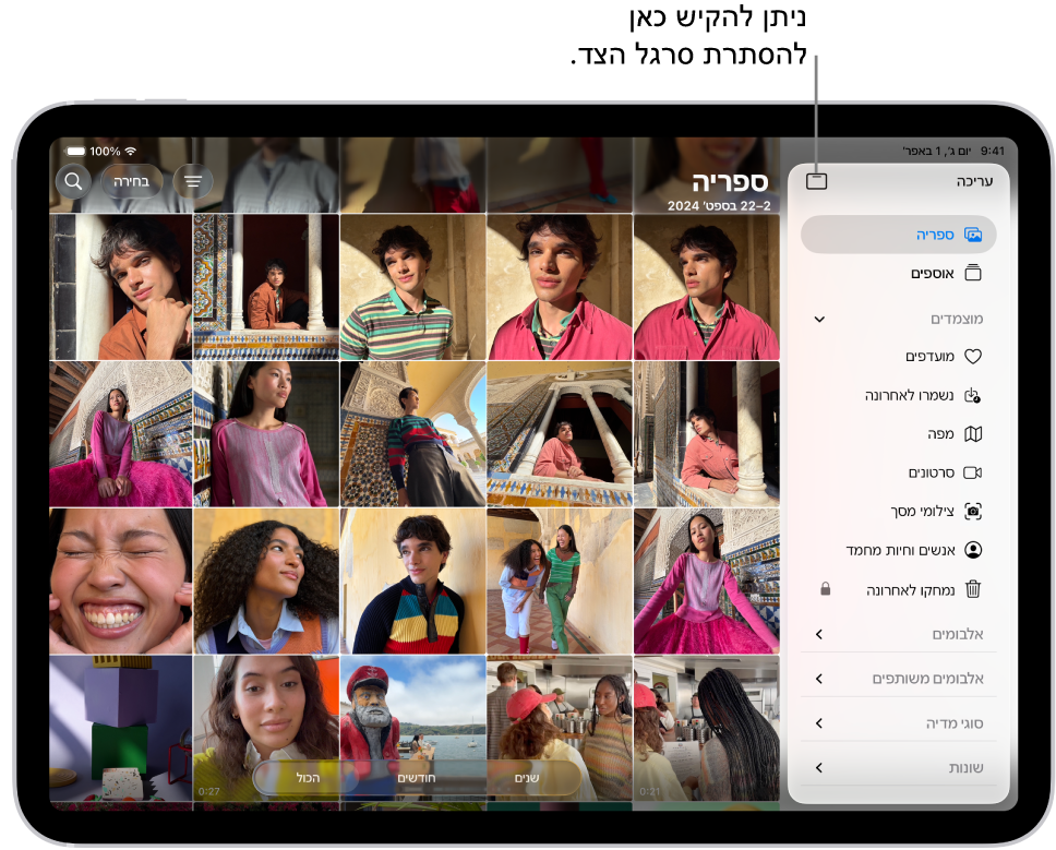 היישום ״תמונות״ פתוח, והכרטיסיה ״ספריה״ נבחרה בסרגל הצד.