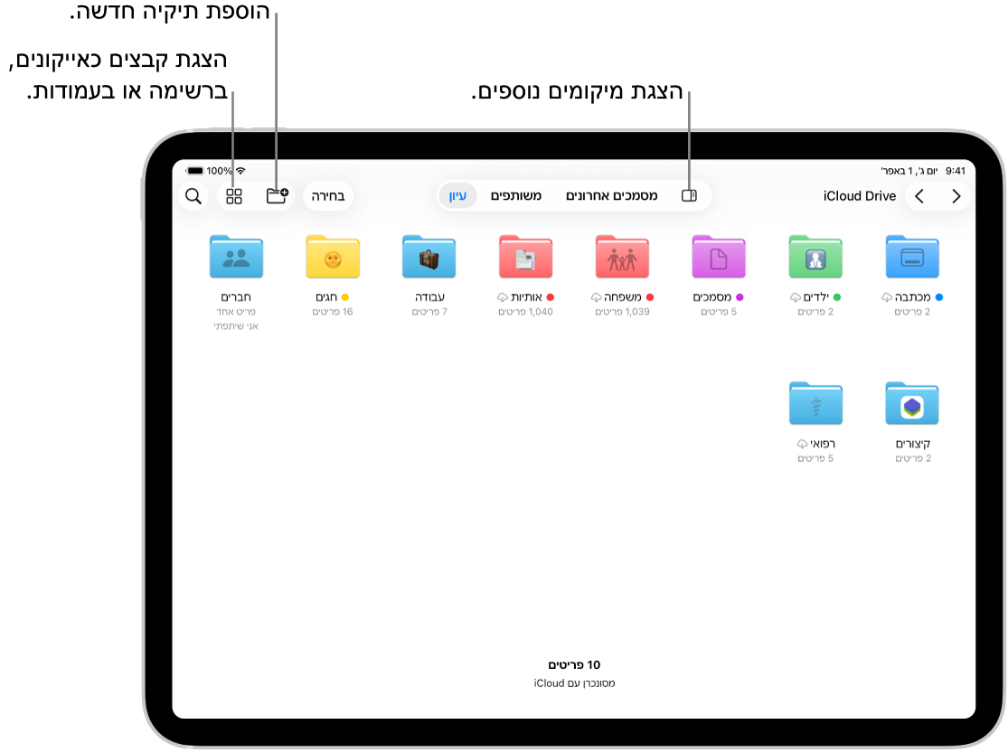 היישום ״קבצים״ מציג מספר תיקיות ומיקומים בשם ״הורדות״, ״מכתבים״, ״משפחה״ וכדומה. בתחתית המסך מופיעים הכפתורים של ״קבצים אחרונים״, ״קבצים משותפים״ ושל הכרטיסיה ״עיון״.