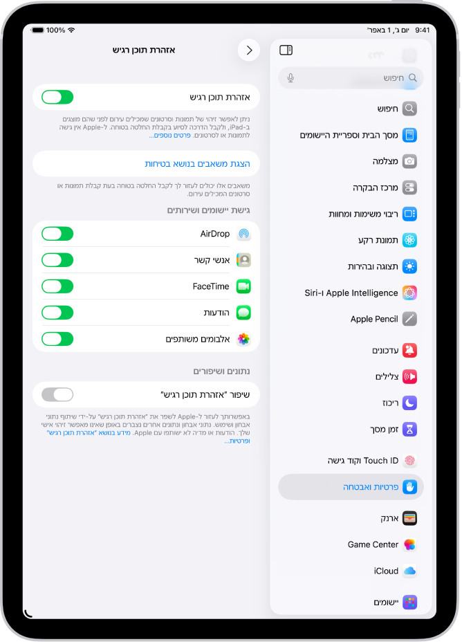 ההגדרות של ״אזהרת תוכן רגיש״, וכפתור המסומן ״הצגת משאבים בנושא בטיחות״ וכפתור המסומן ״שיפור ״אזהרת תוכן רגיש״ לצורך שיתוף נתונים ונתוני שימוש עם Apple‏.