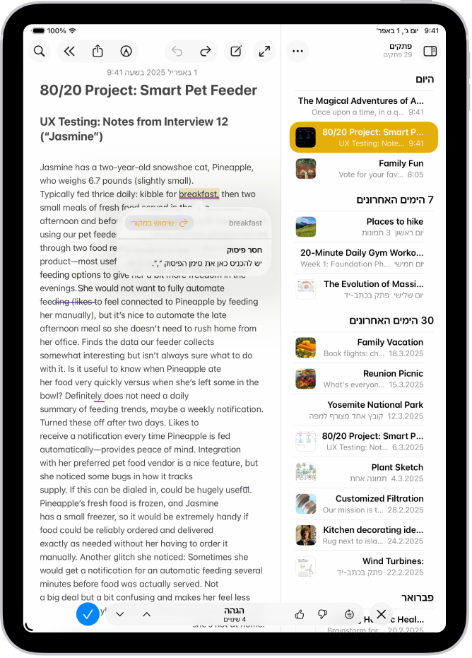 מכשיר iPad שבו מתבצע עריכה של מלל למציאת שגיאות דקדוקיות ביישום ״פתקים״.