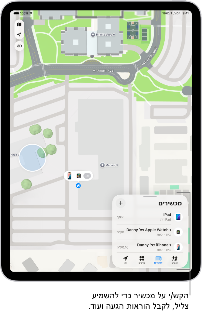 המסך ״איתור״ נפתח ברשימת ״מכשירים״. המכשירים המופיעים ברשימה כוללים את ״ה‑iPad של דני״, ״ה‑iPhone של דני״, ״ה‑Apple Watch של דני״, ו״ה‑AirPods Pro של דני״, המיקומים שלהם מופיעים על-גבי מפה, ליד סנטה קרוז.