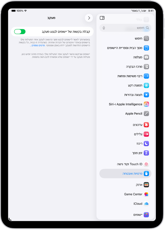 מסך ״מעקב״ עם הגדרה לקביעה אם יישומים יוכלו לבקש לעקוב אחריך באתרים או ביישומים מתוצרת חברות אחרות.