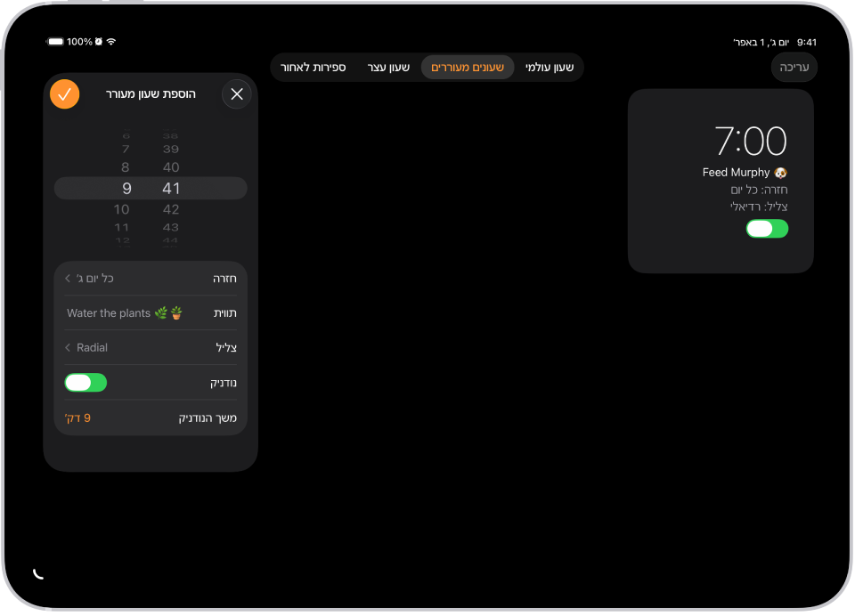 הכרטיסיה ״שעונים מעוררים״ עם הגדרות לשינוי השעה בשעון המעורר, לבחירה אם השעון המעורר חוזר על עצמו, להוספת תווית לשעון המעורר, לבחירת צליל לשעון המעורר, להפעלת הנודניק ולשינוי משך הנודניק.