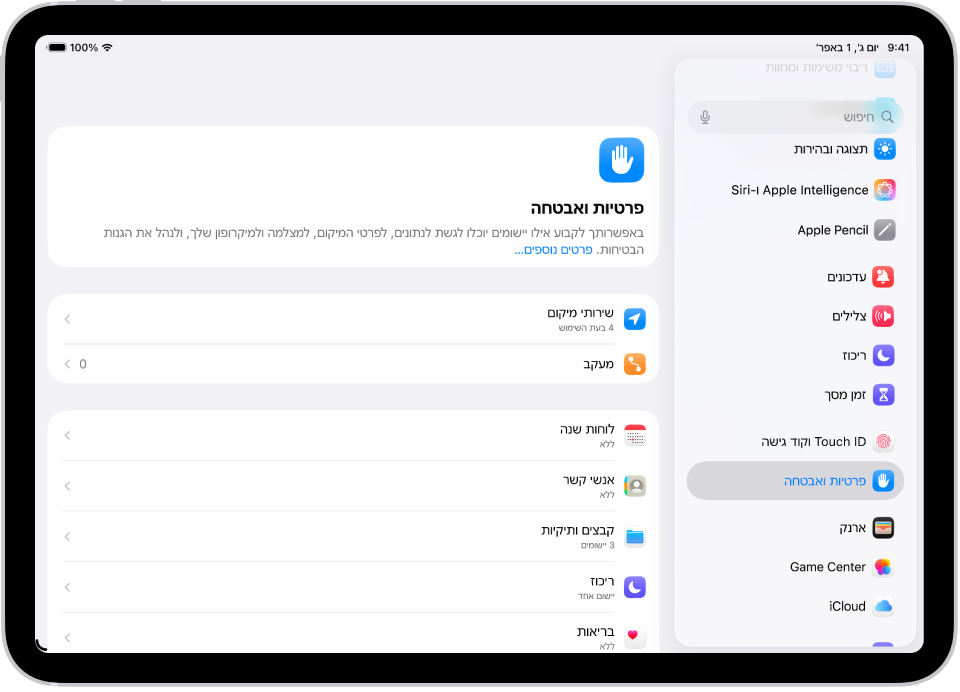 מסך ההגדרות שמציג אפשרויות ״פרטיות ואבטחה״ כגון ״שירותי מיקום״ ו״מעקב״.