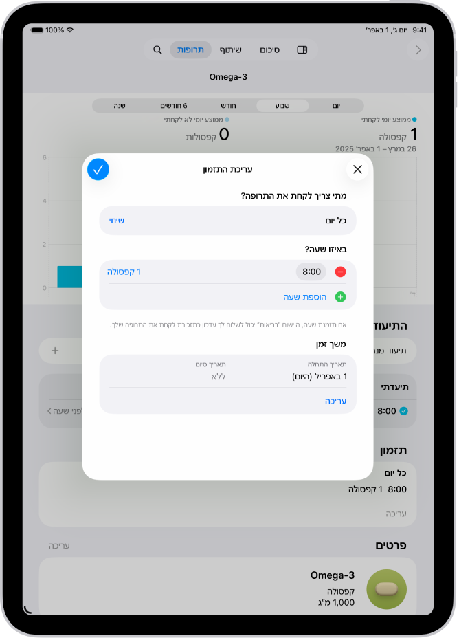 המסך ״תרופות״ ביישום ״בריאות״ מציג את האפשרויות לשינוי התזמון של תרופה.
