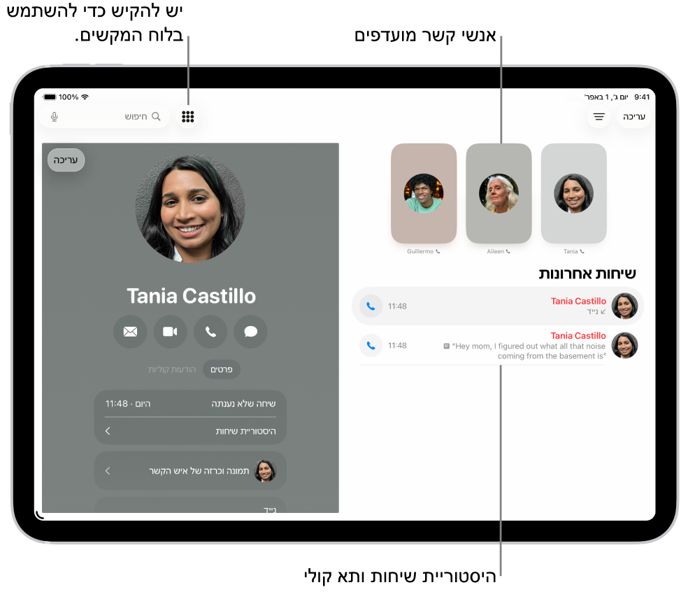 מסך ״טלפון״ מציג את אנשי הקשר המועדפים בחלקו הימני של המסך. מתחת ל״מועדפים״ מופיעה רשימה של שיחות אחרונות ותא קולי. פרטי הקשר מופיעים בצד שמאל של המסך וכפתור ״לוח מקשים״ מופיע בפינה השמאלית העליונה של המסך.