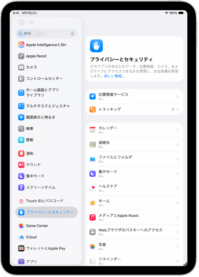 「プライバシーとセキュリティ」設定の「位置情報サービス」設定。個別のアプリのカスタム設定など、iPadの位置情報を共有するためのオプションが表示されています。