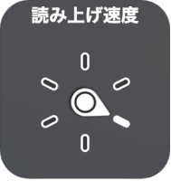 「読み上げ速度」設定を指すダイヤルが表示されたローターコントロール。