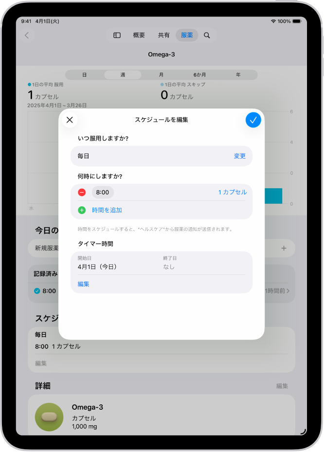 ヘルスケアの「服薬」画面。服薬のスケジュールを変更するためのオプションが表示されています。