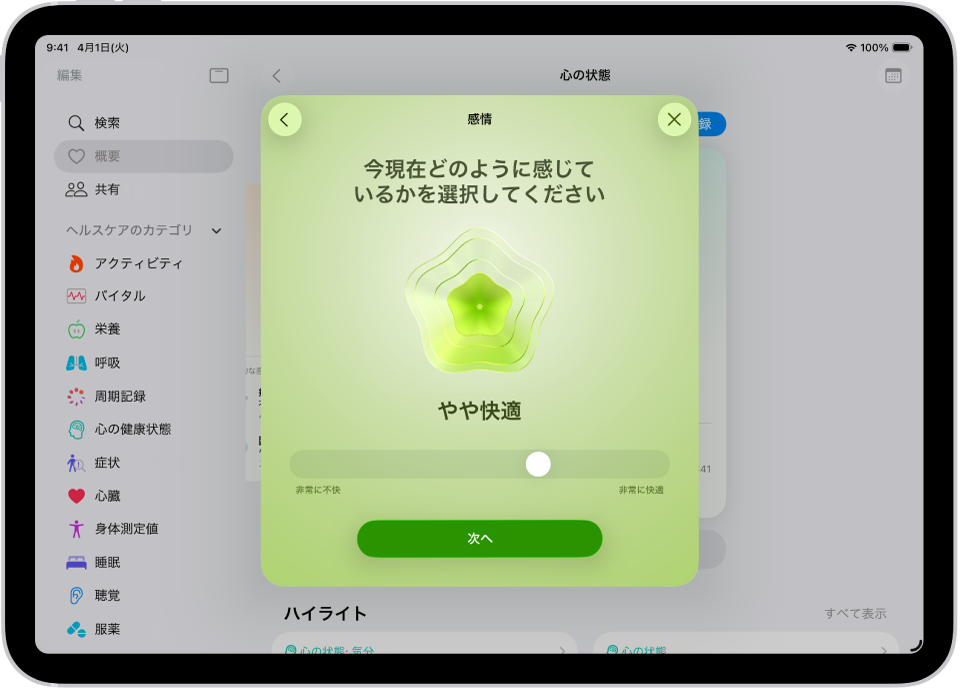 ヘルスケアアプリの画面。現在の気分が「やや快適」であることが分かります。画面下部には、感情のレベルを調整するスライダがあります。