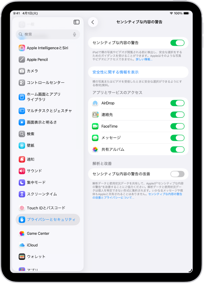「センシティブなコンテンツの警告」の設定。「安全性に関する情報を表示」というラベルが付いたボタンと、「センシティブな内容の警告の改善」というラベルが付いたボタンが表示されています。このボタンを使って、分析データや使用データをAppleと共有できます。