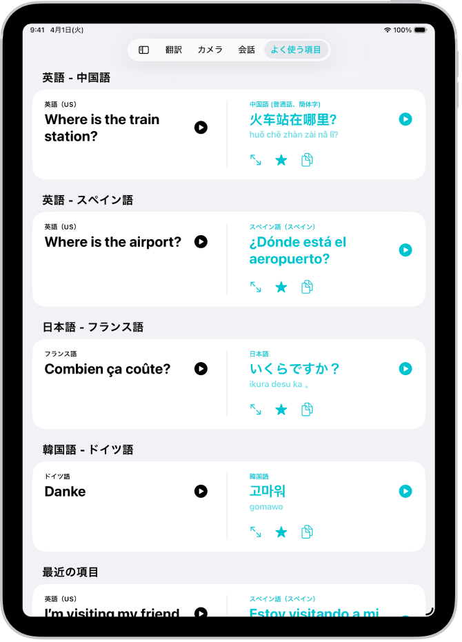 「よく使う項目」タブ。さまざまな言語に翻訳された保存済みのフレーズが表示されています。
