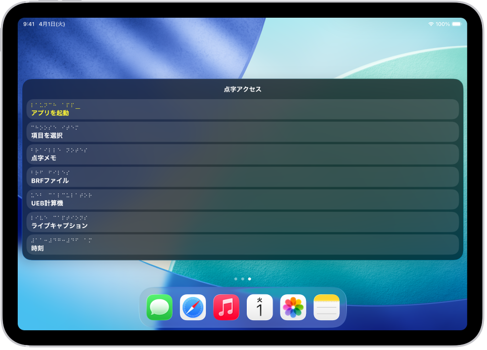 「点字アクセス」メニューが開いているiPad。「アプリを起動」、「項目を選択」、「点字メモ」、「BRFファイル」、「UEB計算機」、「ライブキャプション」、「時刻」の各オプションが表示されています。