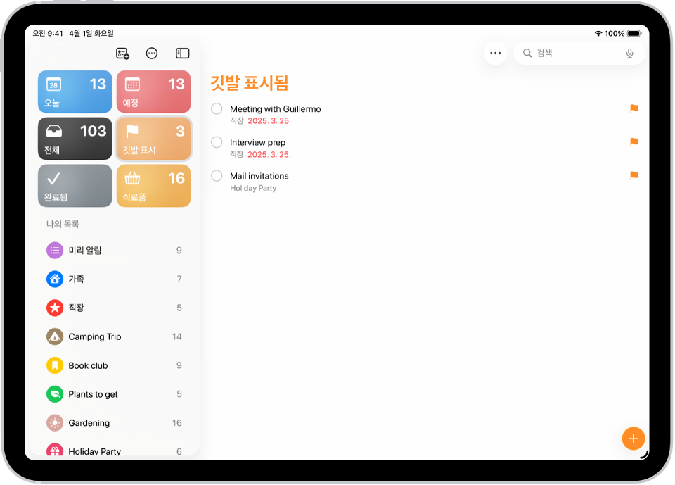 깃발 표시된 모든 항목을 포함하는 스마트 리스트를 표시한 미리 알림 화면.