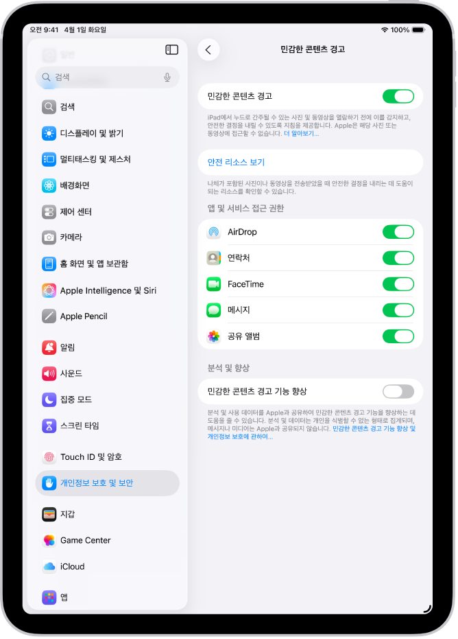 민감한 콘텐츠 경고 설정에 ‘안전 리소스 보기’ 버튼 및 Apple과 분석 및 사용 데이터를 공유하기 위한 ‘민감한 콘텐츠 경고 기능 향상’이라고 표시된 버튼이 있음.