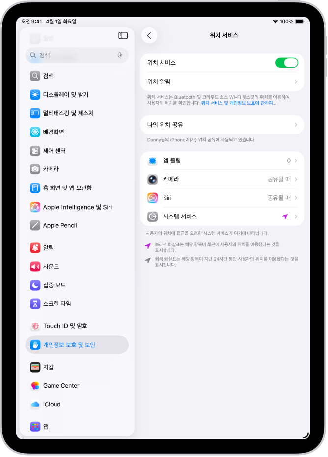 iPad 위치를 앱과 공유하기 위한 설정이 표시된 위치 서비스 화면.