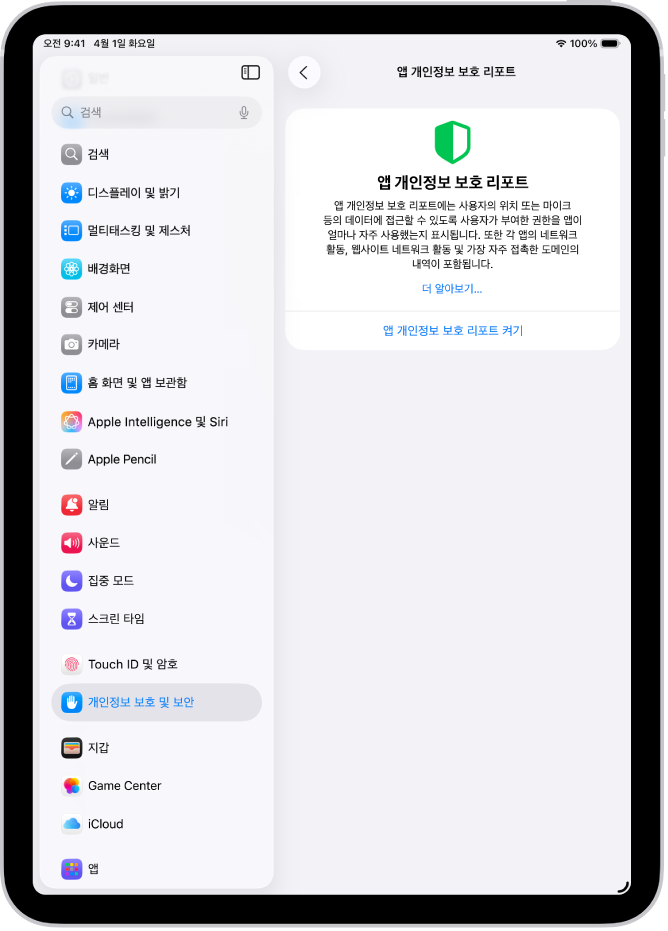 앱 개인정보 보호 리포트 화면. 해당 화면에서 리포트를 켜서 사용자가 부여한 권한을 앱이 사용하는 빈도를 해당 네트워크 활동과 함께 표시할 수 있음.