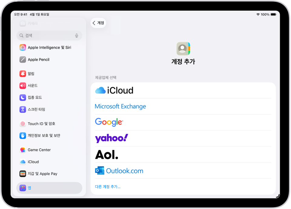 여러 연락처 서비스가 표시된 계정 추가 화면.