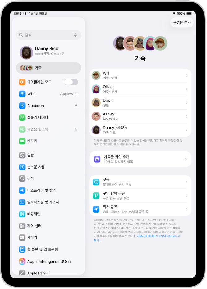 설정 앱의 가족 화면. 공유된 기능 위로 최대 다섯 명의 가족 구성원이 나열되어 있음.