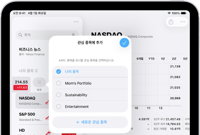 주식 앱에 사용자 설정 관심 종목 목록인 나의 종목, 엄마의 포트폴리오, 지속 가능성, 엔터테인먼트가 있음.