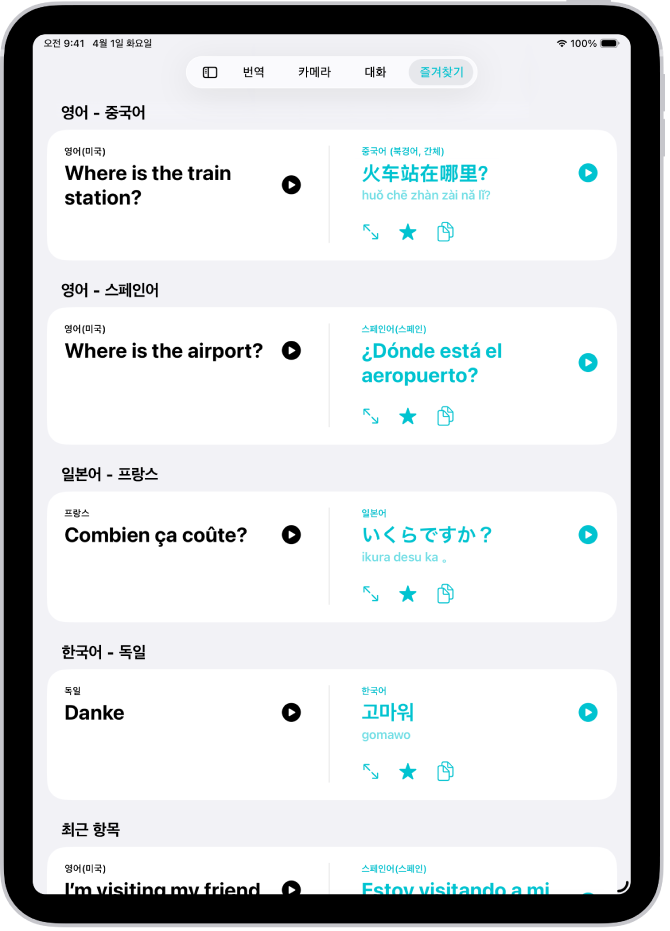 다양한 언어로 번역된 저장 문구를 보여주는 즐겨찾기 탭.