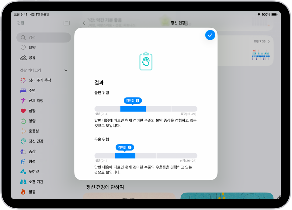 정신 건강 질문지의 결과가 표시된 건강 앱의 화면.