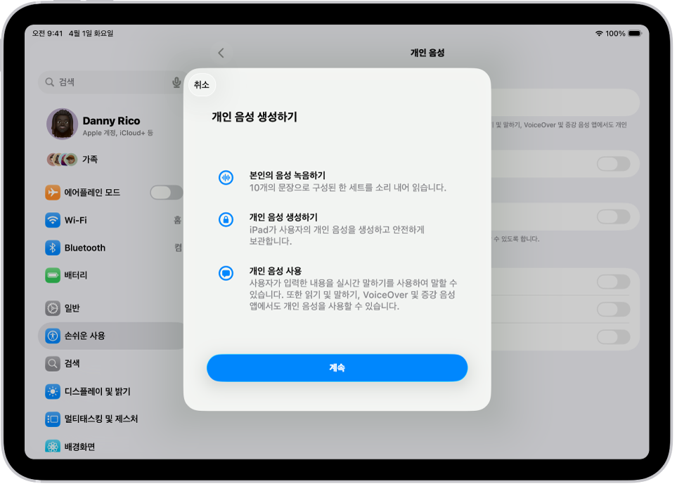 개인 음성을 생성하는 방법에 관한 정보가 표시되어 있는 iPad.