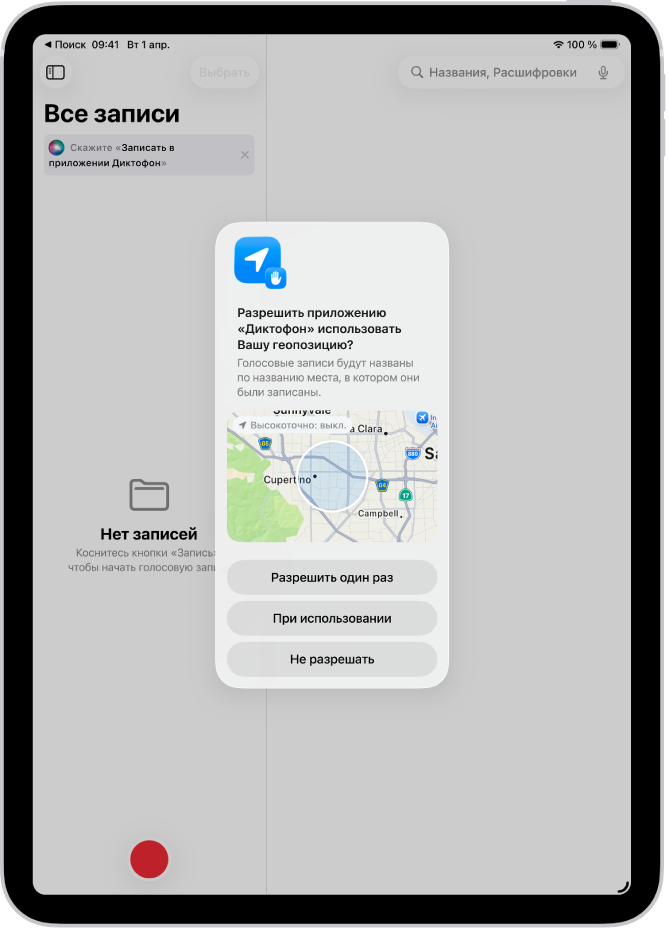 Запрос из приложения об использовании данных о местоположении на iPad. Доступные варианты: «Однократно», При использовании», «Запретить».