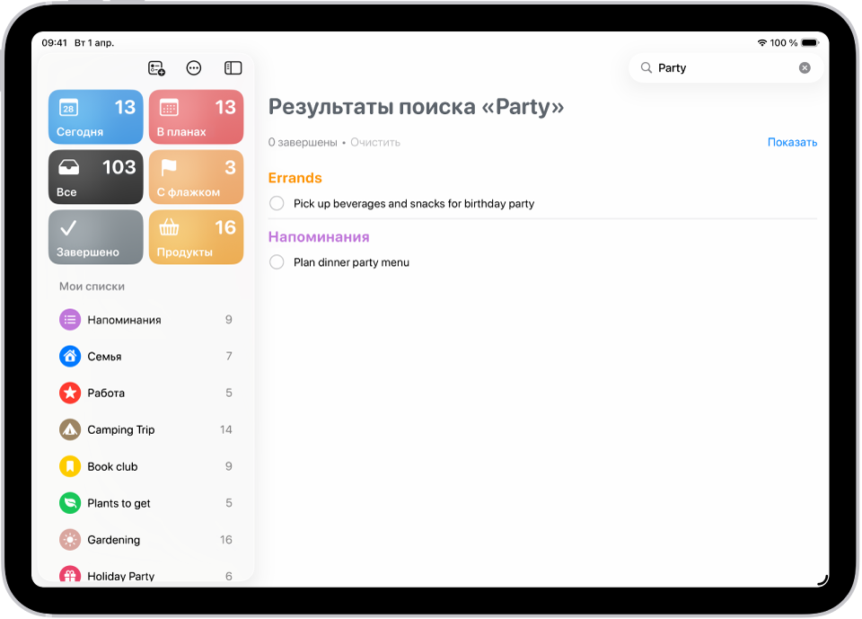 Результаты поиска в приложении «Напоминания», включающие слово «вечеринка».