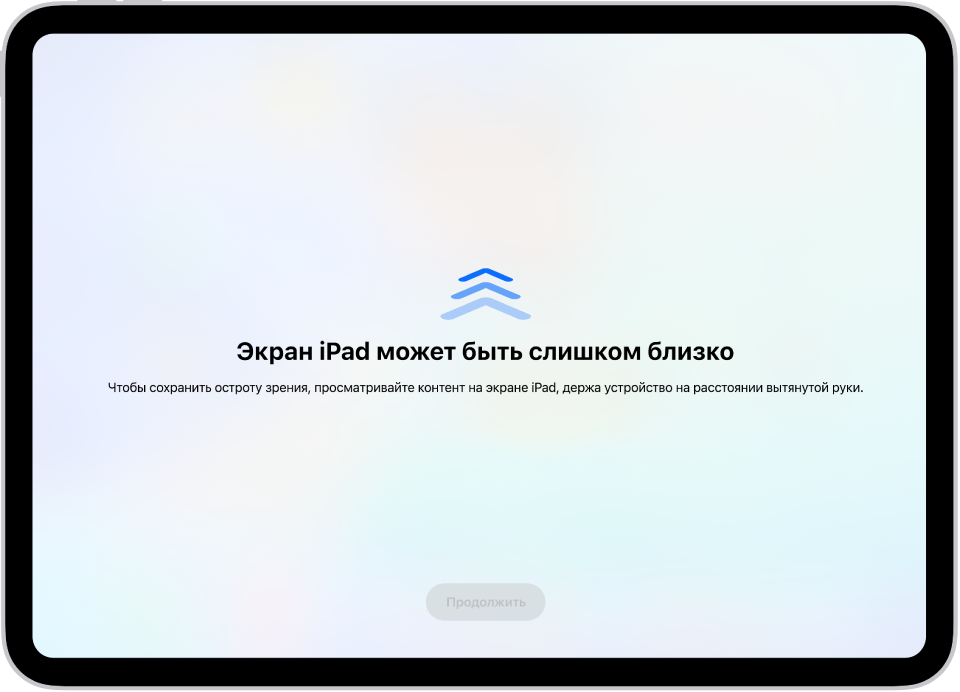 На экране отображается уведомление, что iPad расположен слишком близко, и рекомендуется держать iPad на расстоянии вытянутой руки. Когда iPad будет отодвинут подальше от глаз, внизу отобразится кнопка «Продолжить», коснувшись которой можно вернуться к предыдущему экрану.