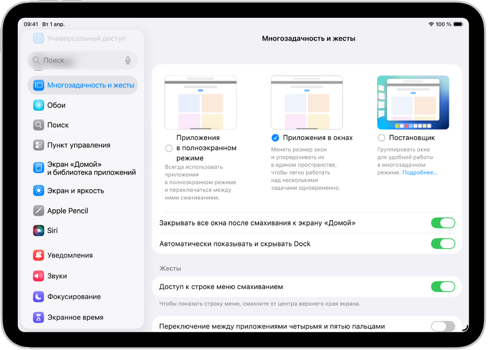 Окно iPad, на котором показаны настройки «Многозадачность и жесты».