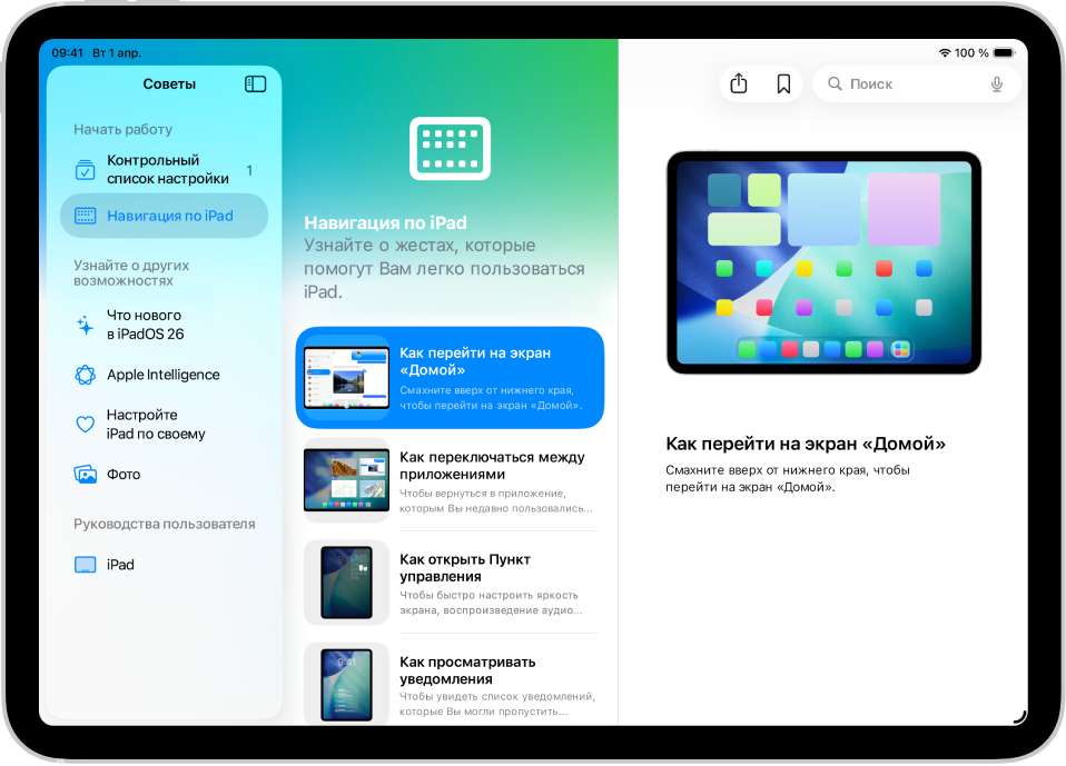 Экран приложения «Советы». В боковом меню слева показана коллекция советов, а справа открыт выбранный совет.