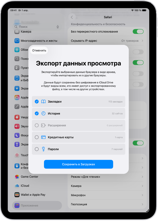 На экране «Экспорт данных просмотра» показаны данные, которые можно экспортировать из Safari в другой браузер.