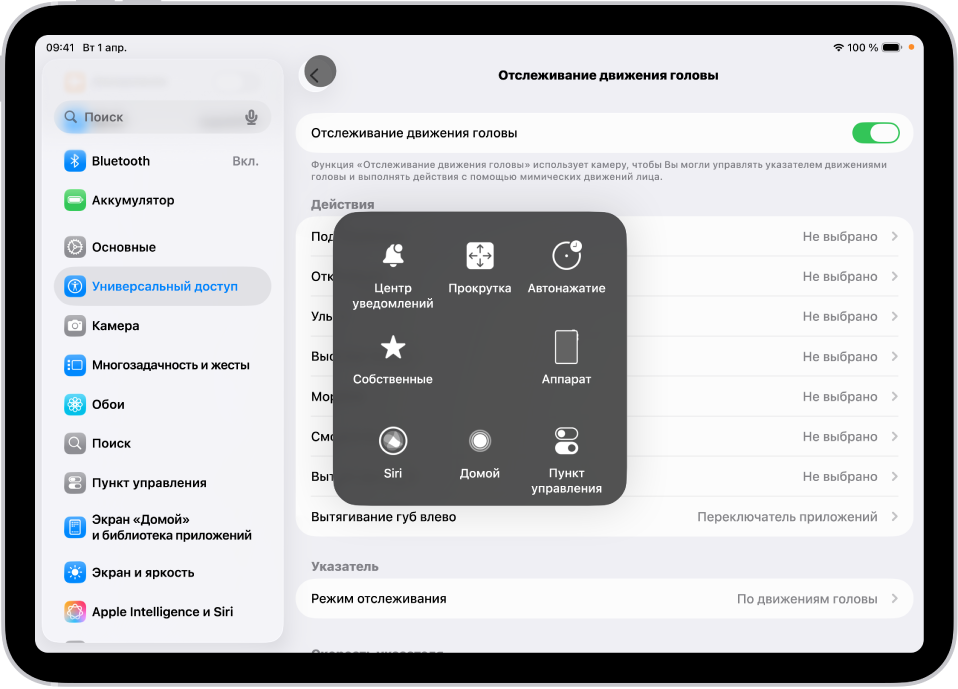 Изображение iPad с включенным отслеживанием движения головы. Отображается меню AssistiveTouch с элементами управления для Центра уведомлений, устройства, прокрутки, задержки, Пункта управления, экрана «Домой», Siri и пользовательских настроек.