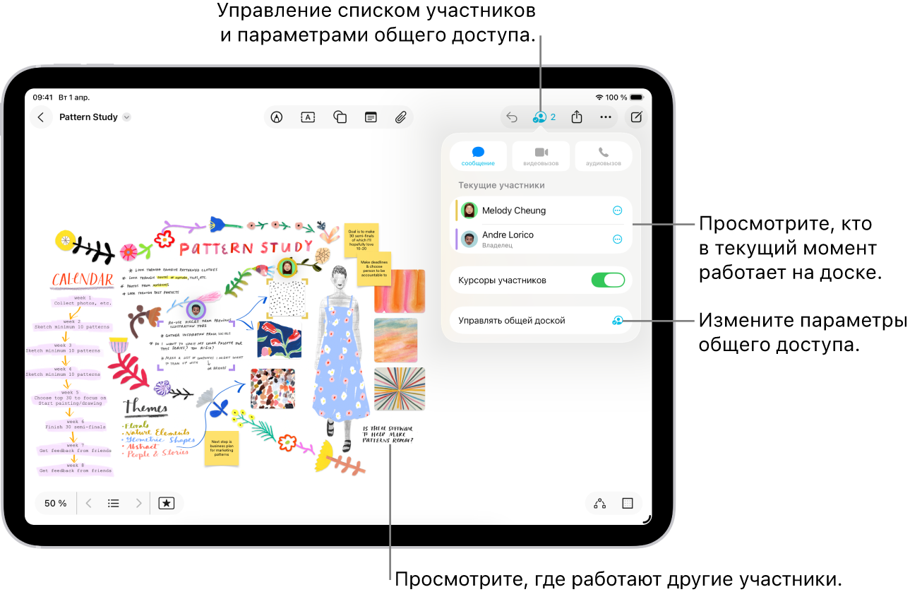 Общая доска Freeform на iPad с открытым меню совместной работы. Местоположения других участников на доске отмечены цветными галочками.