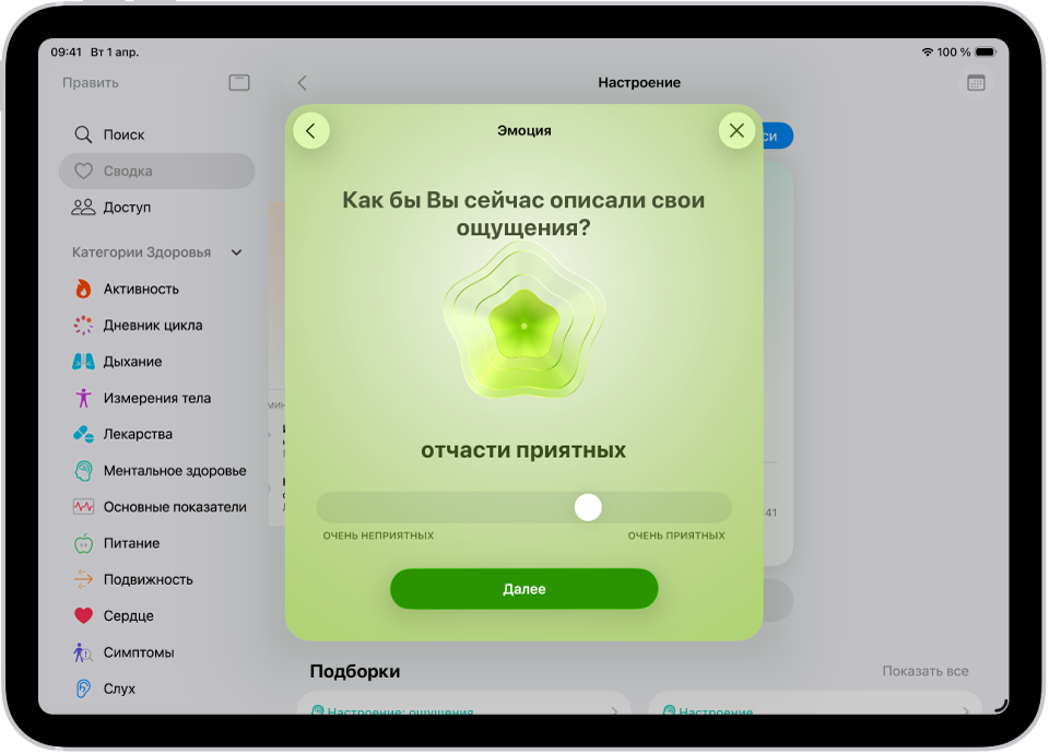 Экран в приложении «Здоровье», на котором эмоции в данный момент описаны как «Отчасти приятные». В нижней части экрана расположен слайдер, перетянув который можно выбрать подходящий уровень эмоций.