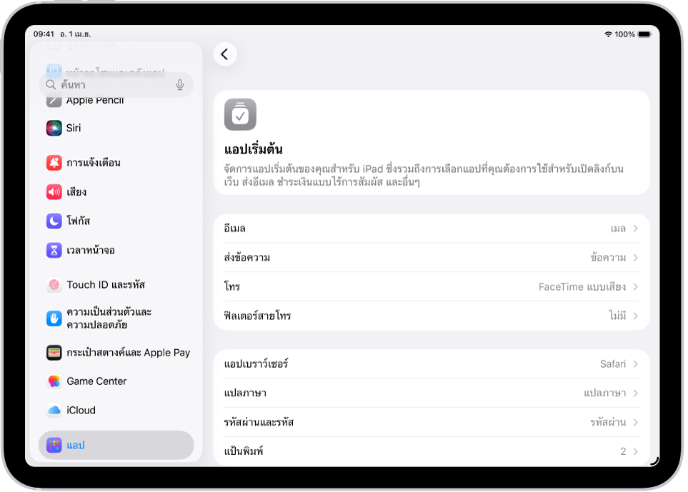 หน้าจอสำหรับการเปลี่ยนแอปเริ่มต้นของคุณสำหรับการส่งอีเมล การท่องเว็บ และอื่นๆ