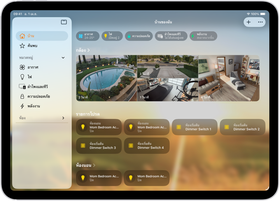 แอปบ้านที่มีแถบด้านข้างอยู่ทางซ้าย โดยแสดงแถบบ้าน การทำงานอัตโนมัติ และค้นพบบริเวณด้านบนสุด หมวดหมู่และห้องที่อยู่ในบ้านแสดงอยู่ด้านล่าง ทางด้านขวาของแถบด้านข้างที่ด้านบนสุดคือปุ่มอินเตอร์คอม ปุ่มเพิ่ม และปุ่มตัวเลือกเพิ่มเติม ปุ่มหมวดหมู่แสดงอยู่ใกล้กับด้านบนสุด ด้านล่างนั้นคือบรรยายการ ภาพกล้อง และห้องที่มีอุปกรณ์เสริม