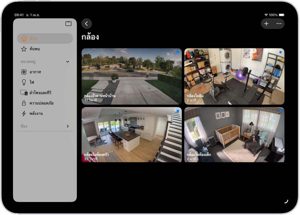 แอปบ้านที่มีแถบด้านข้างทางด้านซ้าย บ้านถูกไฮไลท์อยู่ ทางด้านขวาคือภาพจากกล้องรักษาความปลอดภัยห้าตัว