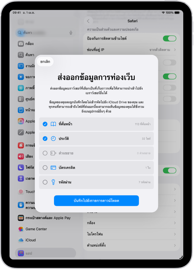 หน้าจอส่งออกข้อมูลการท่องเว็บที่แสดงข้อมูลที่คุณสามารถส่งออกจาก Safari ไปยังเบราว์เซอร์อื่นได้