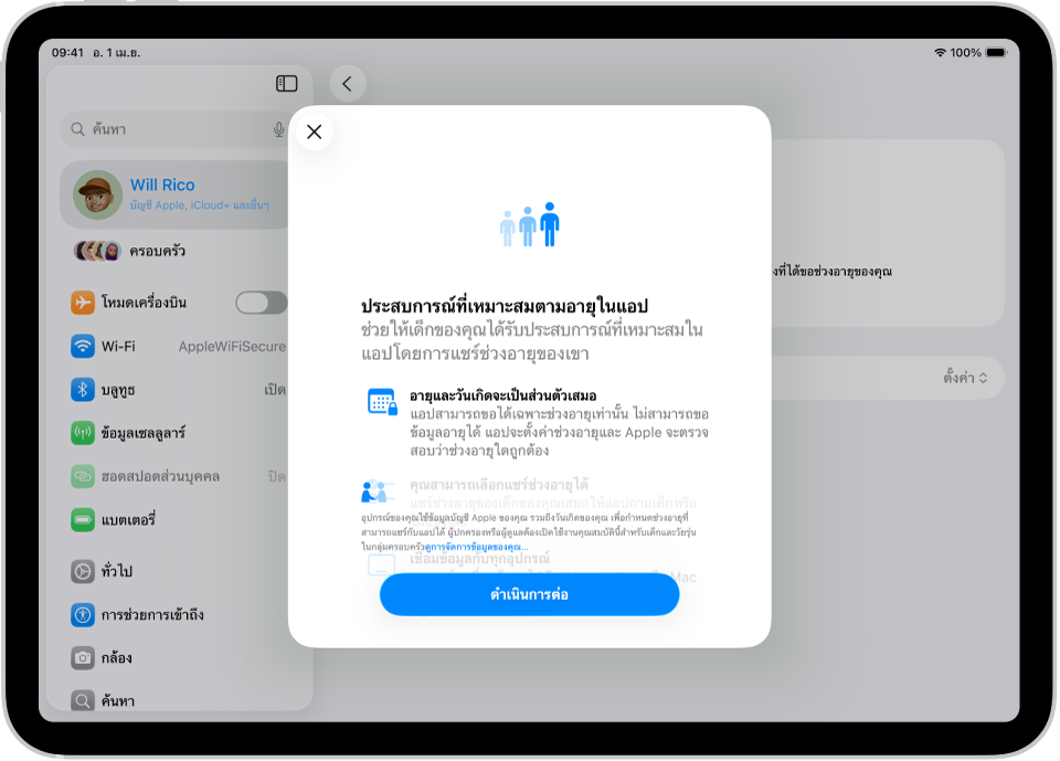 หน้าจอการตั้งค่า iPad แสดงประสบการณ์ที่เหมาะสมกับอายุในการตั้งค่าแอป ซึ่งอธิบายวิธีช่วยให้เด็กได้รับประสบการณ์การใช้งานแอปที่เหมาะสมกับอายุโดยการแชร์ช่วงอายุของเด็ก