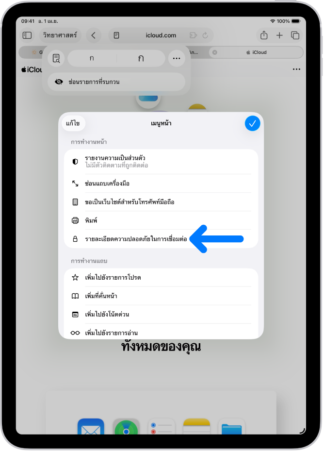 เมนูหน้าเปิดอยู่ใน Safari และตัวควบคุมรายละเอียดความปลอดภัยในการเชื่อมต่ออยู่ตรงกลางหน้า