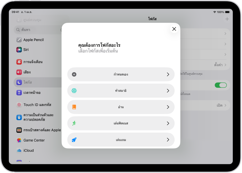 หน้าจอการตั้งค่าโฟกัสสำหรับตัวเลือกโฟกัสเพิ่มเติมที่มีให้ ซึ่งรวมถึง กำหนดเอง ฟิตเนส เล่นเกม ทำสมาธิ และอ่าน