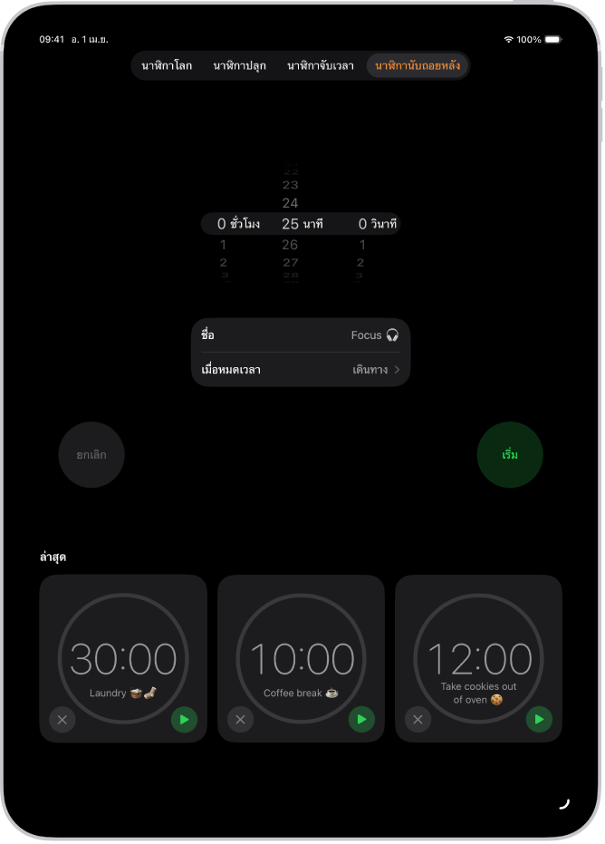 แถบนาฬิกานับถอยหลังที่แสดงการตั้งค่าเพื่อตั้งเวลานับถอยหลัง นาฬิกานับถอยหลังที่สร้างล่าสุดอยู่ด้านล่างการตั้งค่านาฬิกานับถอยหลัง ปุ่มนาฬิกาโลก ปุ่มการตั้งปลุก ปุ่มนาฬิกาจับเวลา และปุ่มนาฬิกานับถอยหลังจะเรียงกันอยู่ด้านล่างสุด