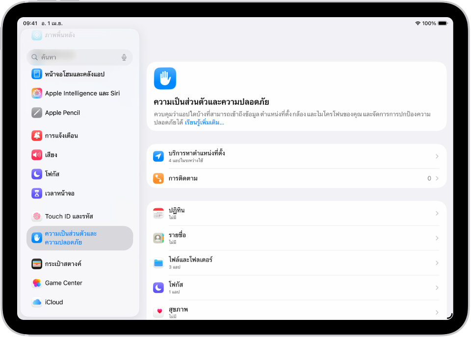 หน้าจอการตั้งค่าที่แสดงตัวเลือกความเป็นส่วนตัวและความปลอดภัย เช่น บริการหาตำแหน่งที่ตั้งและการติดตาม