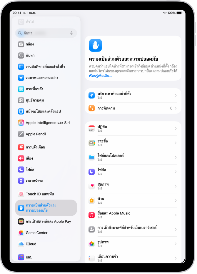 หน้าจอความเป็นส่วนตัวและความปลอดภัยที่มีการตั้งค่าสำหรับบริการหาตำแหน่งที่ตั้งและการติดตาม และการตั้งค่าสำหรับควบคุมว่าแอปใดบ้างที่สามารถเข้าถึงข้อมูลของคุณได้